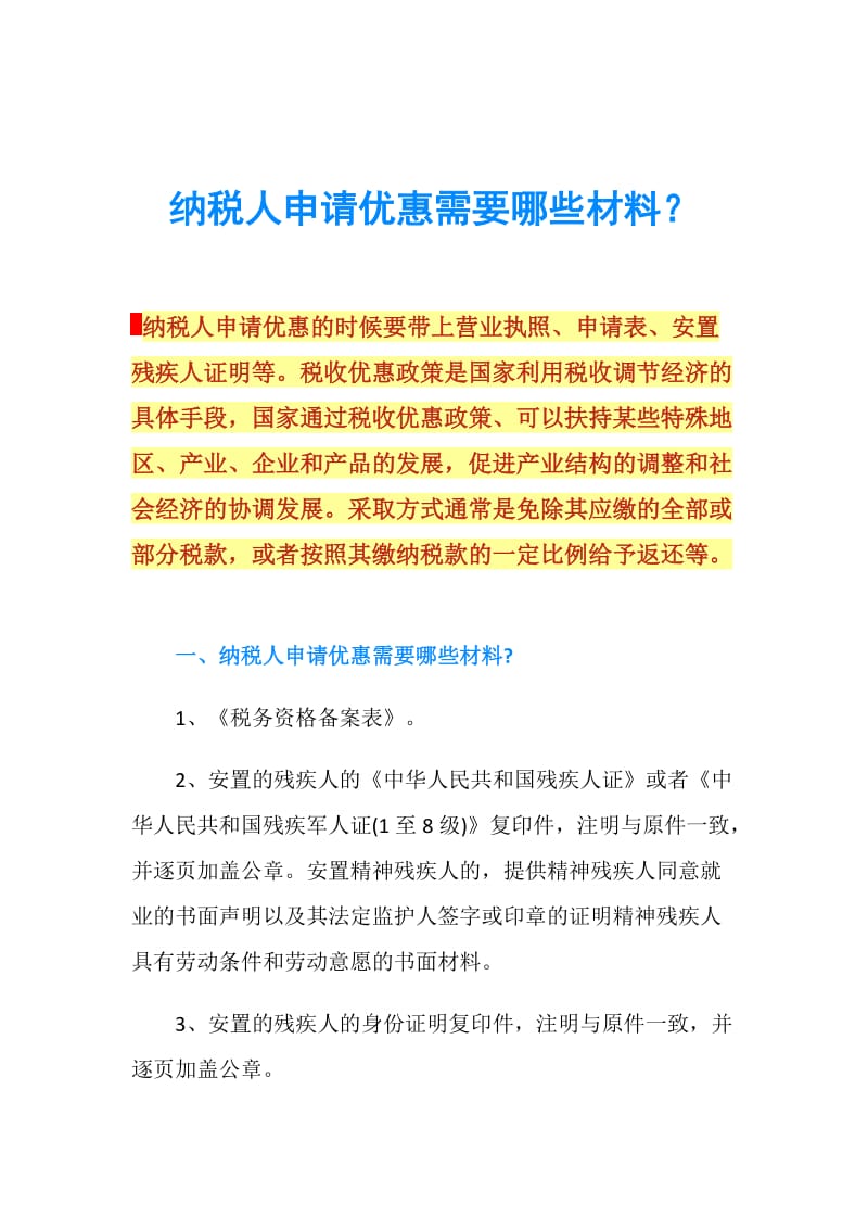 税收优惠申请